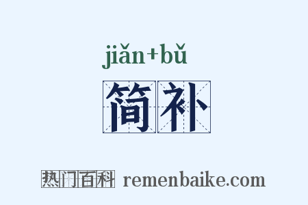 简补是什么意思的图片